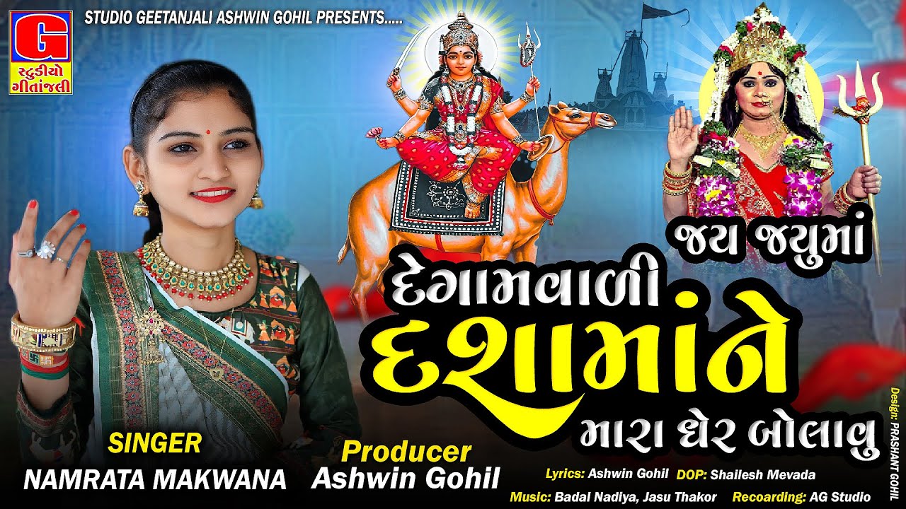 Jay Jayuma | Dashama Ne Mara Gher Bolavu | Namrata Makwana | Dashama New Song | Gujarati New Song