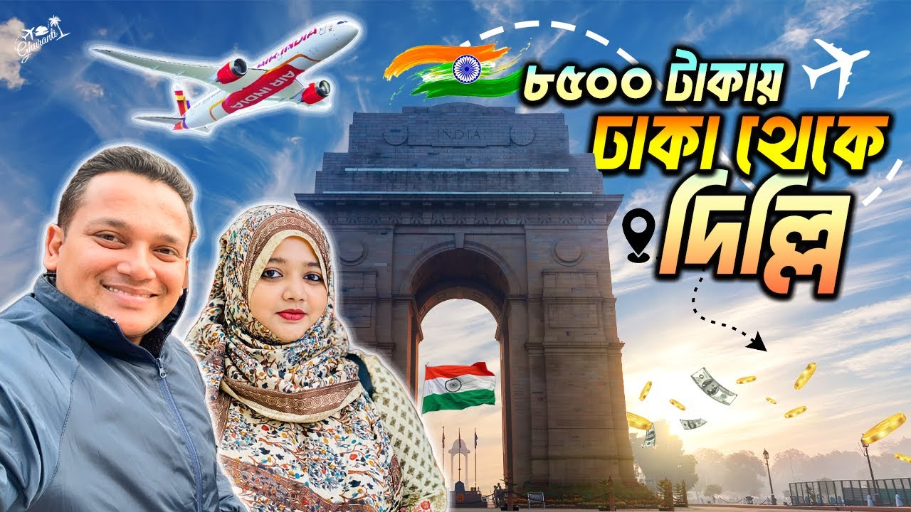 ইন্ডিয়ার দিল্লি যাই l Dhaka to Delhi l India Series l Ghuranti