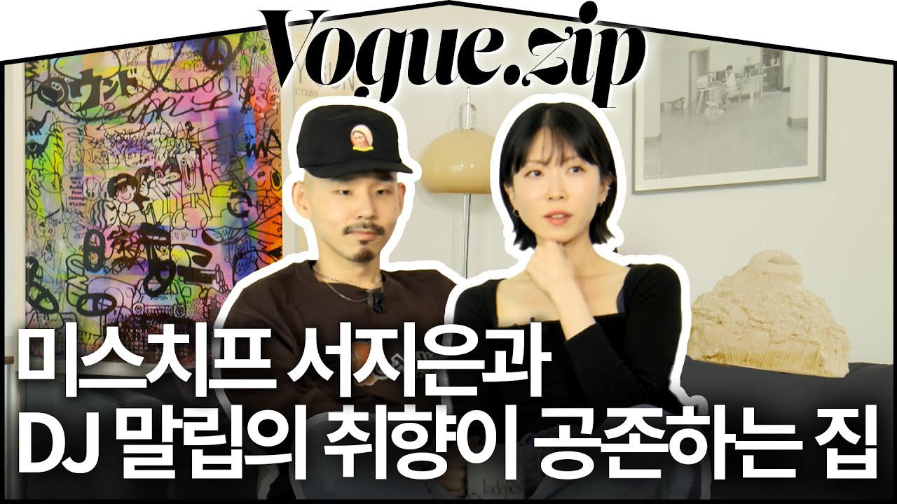 거실에서 보는 리움 뷰라니✨미스치프 서지은과 DJ 말립의 취향으로 채운 한남동 집🏡 | VOGUE ZIP