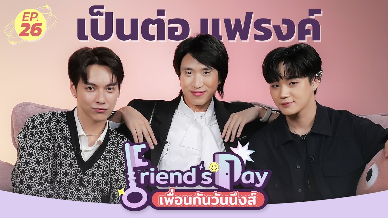 Friend’s Day เพื่อนกันวันนึงส์ EP.26 | เป็นต่อ แฟรงค์