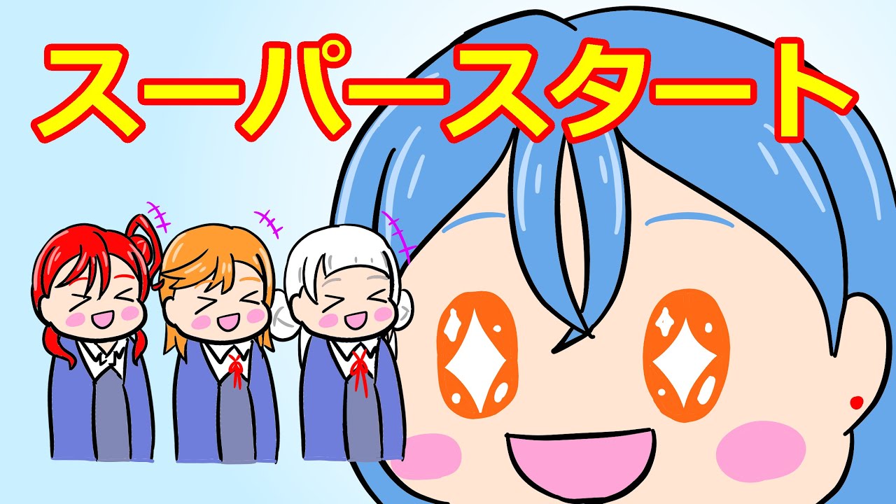 スーパースタート【リエラジ・切り抜き】