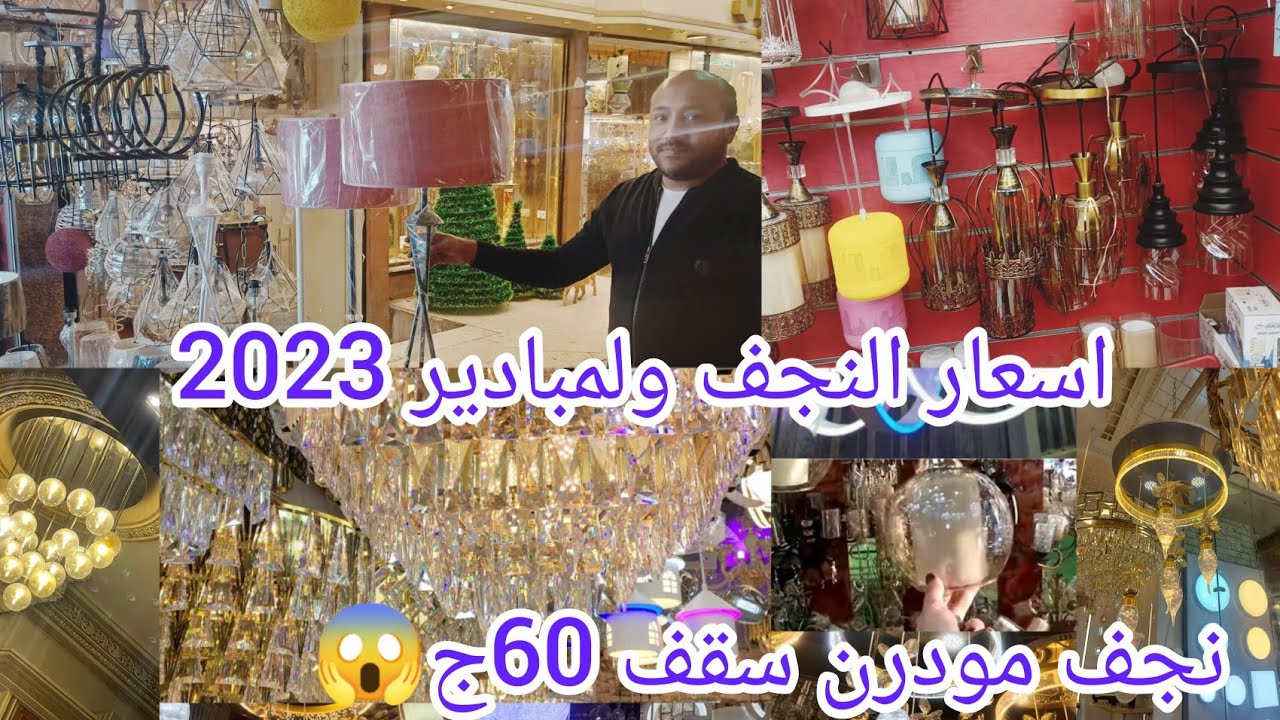 جبتلكم ارخص😱 محل بيبيع نجف كريستال اضاءات واحدث أشكال 👌لمبادير في درب البرابرة 60ج🙈 حاجات تحفه فنيه