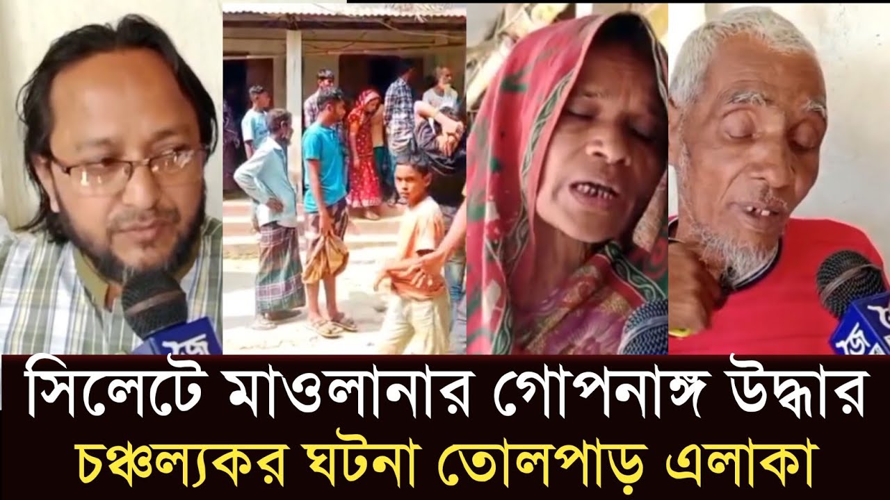 সিলেটে মাওলানার গো'প'না'ঙ্গ কা'টা অবস্থায় উদ্ধার #sylhetorkhobbor #sylhetnewstoday #breakingnews