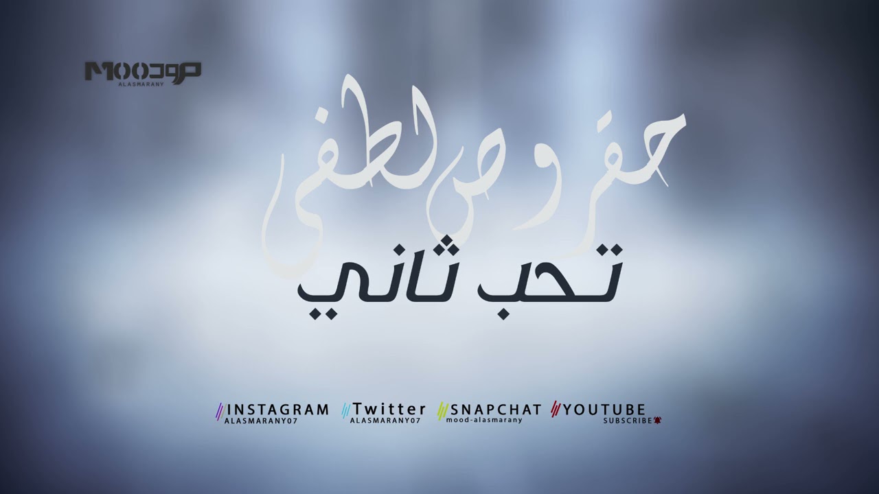 حقروص و لطفي -  تحب ثاني
