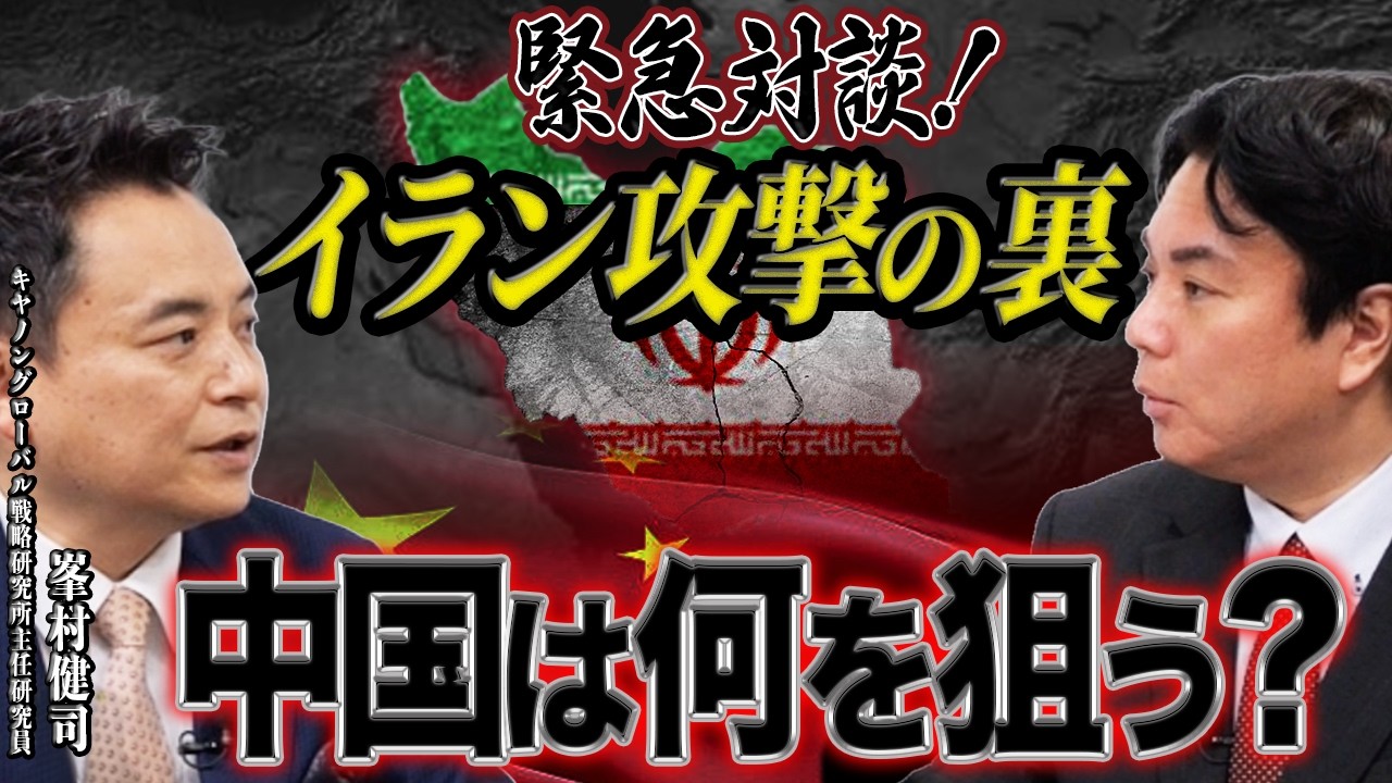 【緊急対談】イラン攻撃の裏側。米中対立と台湾危機のシナリオ【峯村健司×宇山卓栄】