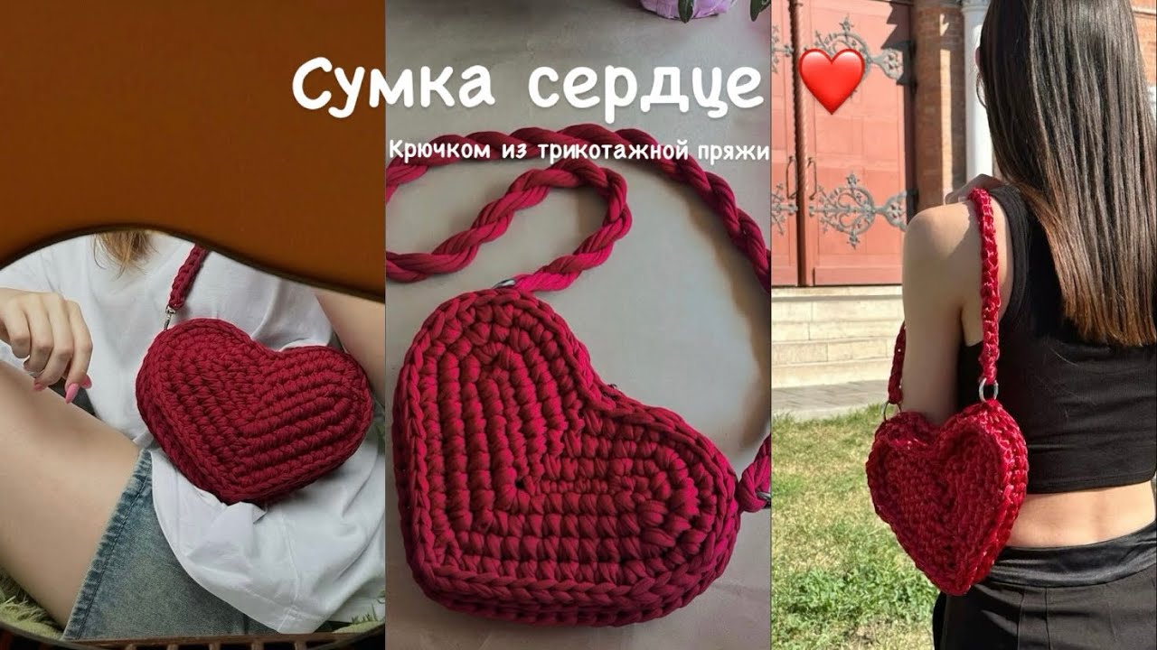 Сумка ♥️сердце♥️ крючком из трикотажной пряжи🧶 как из Pinterest ✨