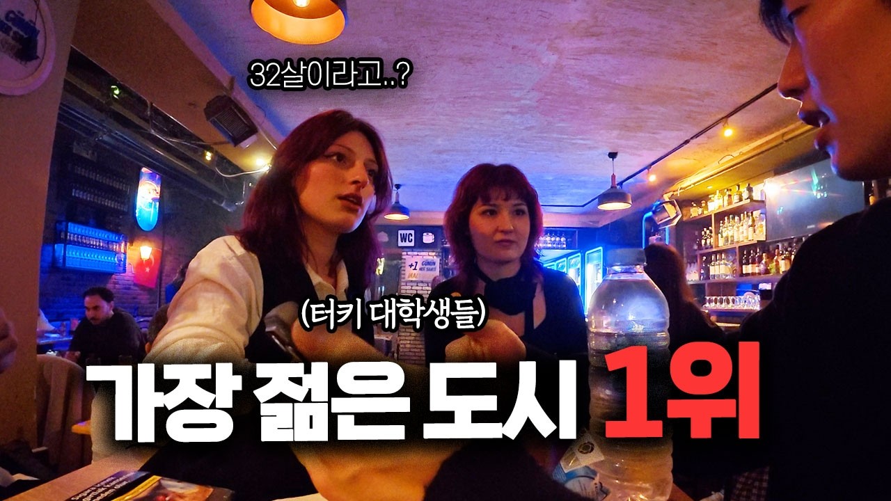 터키 젊은이들이 가장 많은 도시에 30대 아저씨가 가면? [한국 갈래? ep.3]