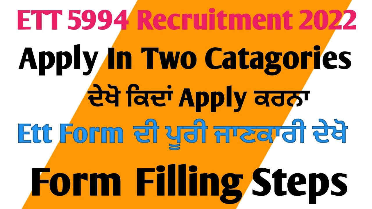 Ett 5994 ਦਾ Online Form ਕਿਵੇਂ Fill ਕਰਨਾ Two Catagories ਚ ਦੇਖੋ ਪੂਰੀ ਜਾਣਕਾਰੀ ਤੇ Form ਚ Correction ਵੀ