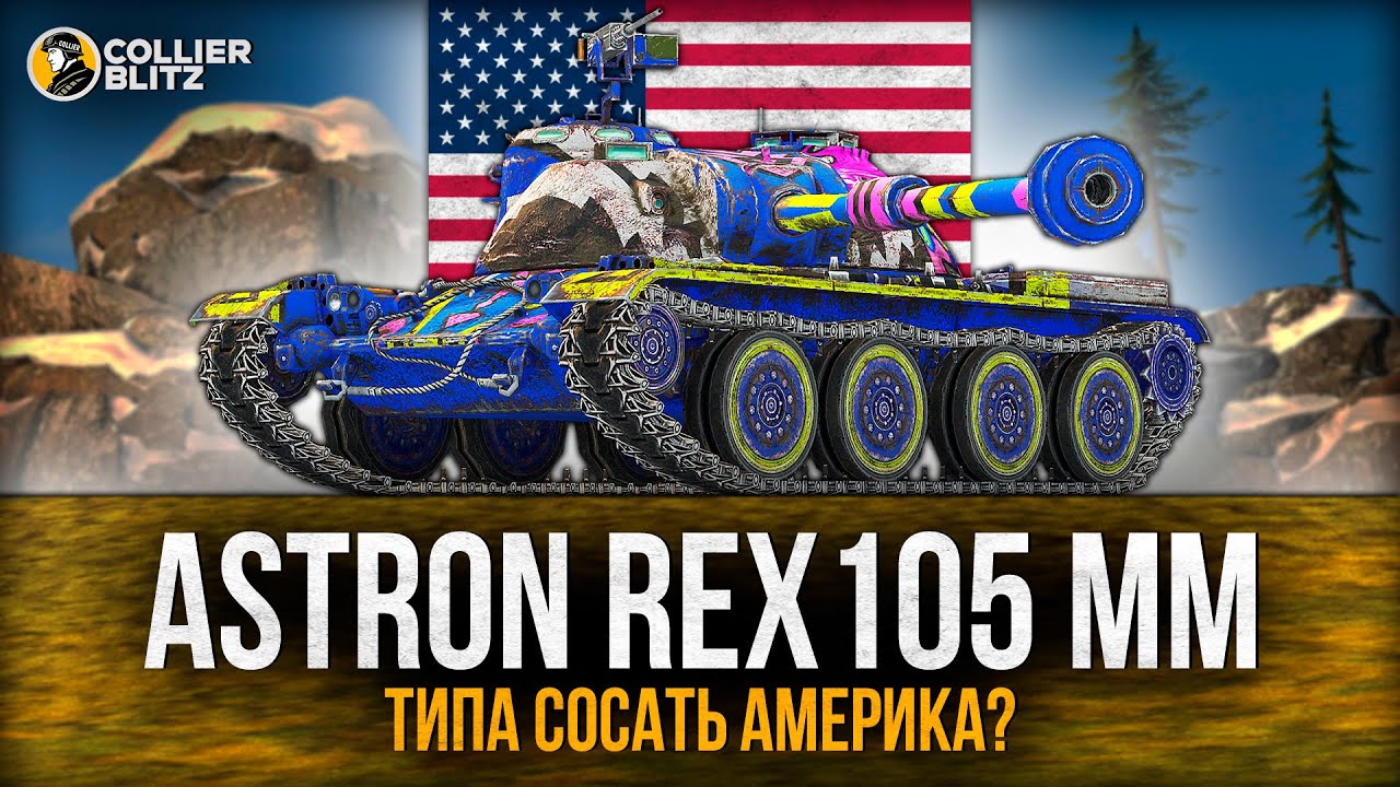 СЛИШКОМ СИЛЬНЫЙ ТАНК | ASTRON Rex 105 mm | Tanks Blitz