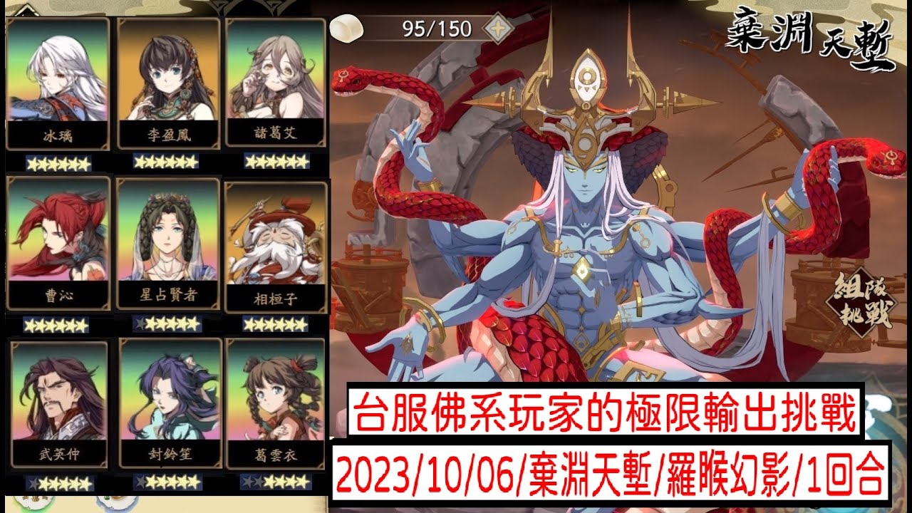 天地劫 - 棄淵天塹 羅睺幻影 1回合 2023/10/06 「棄淵天塹/羅睺幻影/冰璃/曹沁/星占賢者/諸葛艾/李盈鳳/武英仲/封鈴笙/相桓子/葛雲衣」