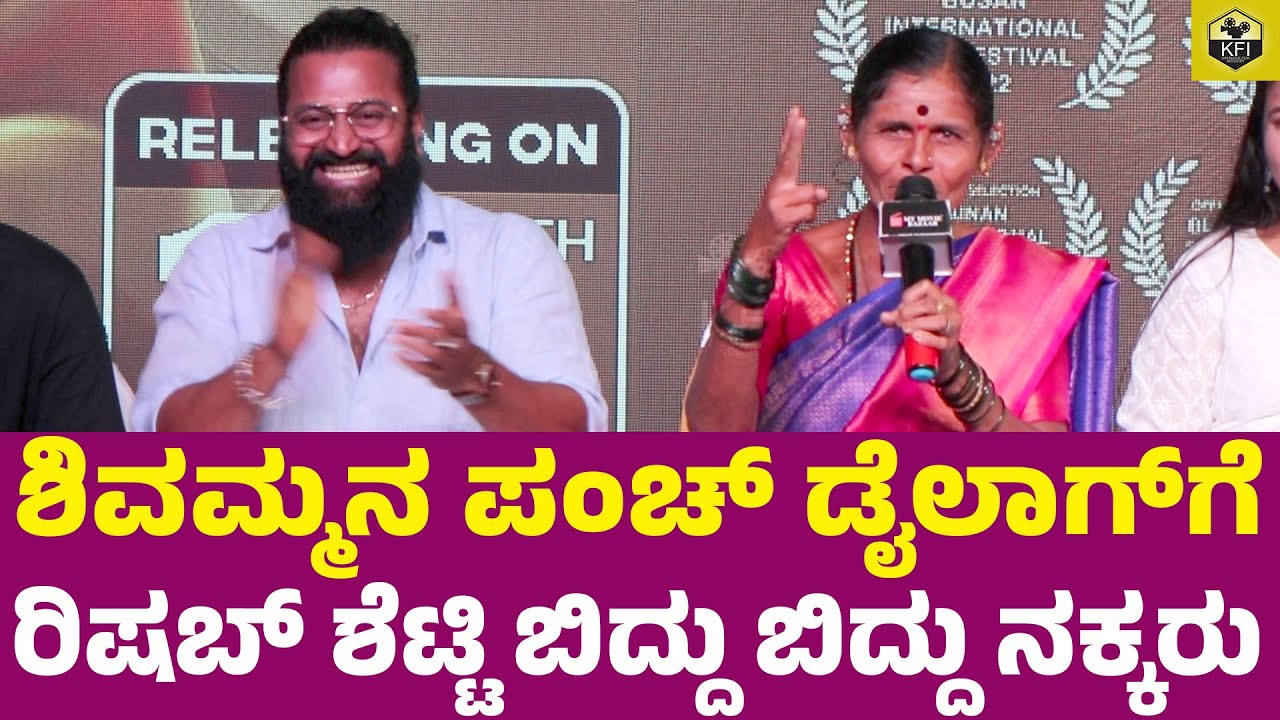 ಶಿವಮ್ಮನ ಪಂಚ್ ಡೈಲಾಗ್ ಕೇಳಿ ರಿಷಬ್ ಶೆಟ್ಟಿ ಬಿದ್ದು ಬಿದ್ದು ನಕ್ಕರು | Kantara Rishab Shetty | Shivamma Movie