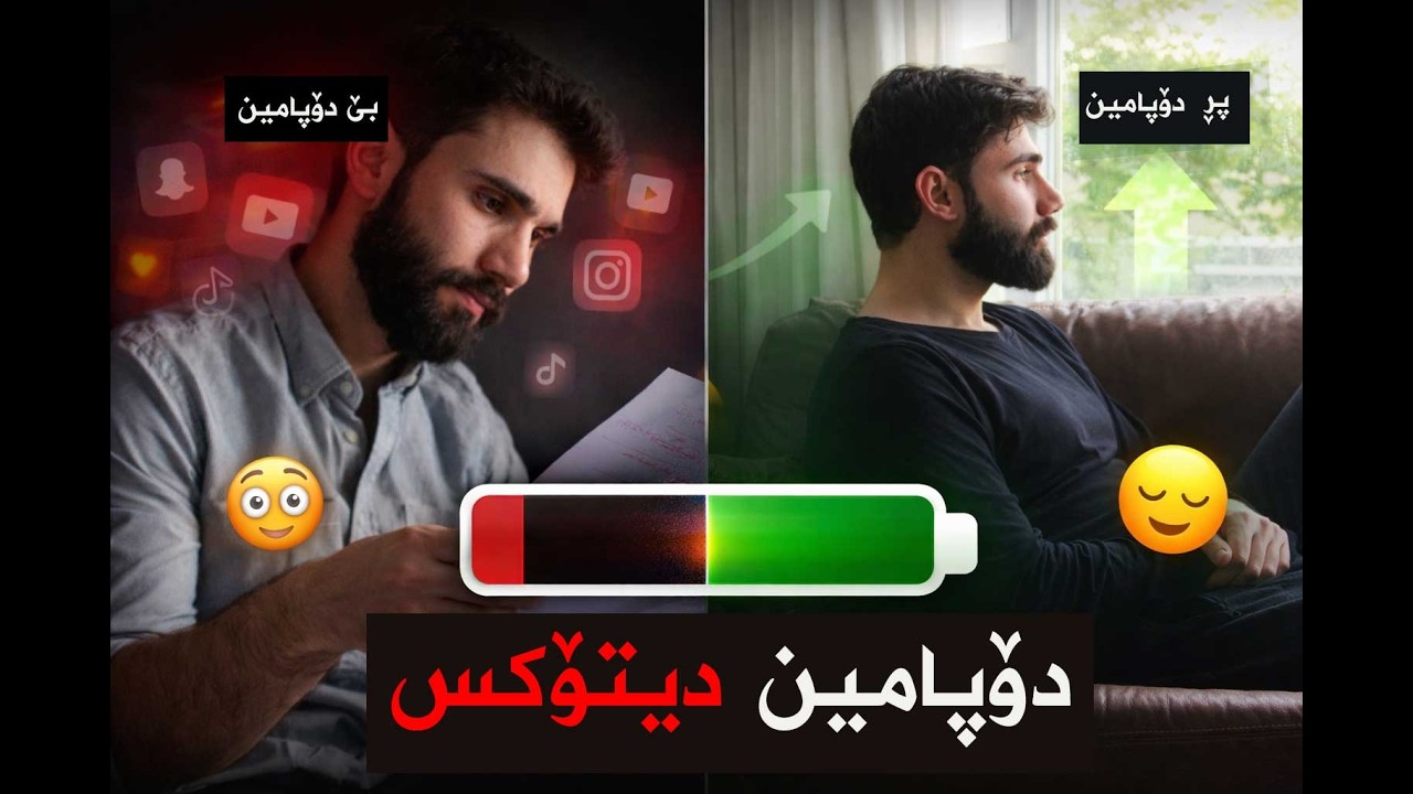 ئەو لایەنەی ئالوودەی تەمبەڵی کردبووم و بێئاگابووم لێی ، (ژیانت کاول دەکات)  بەشی ١