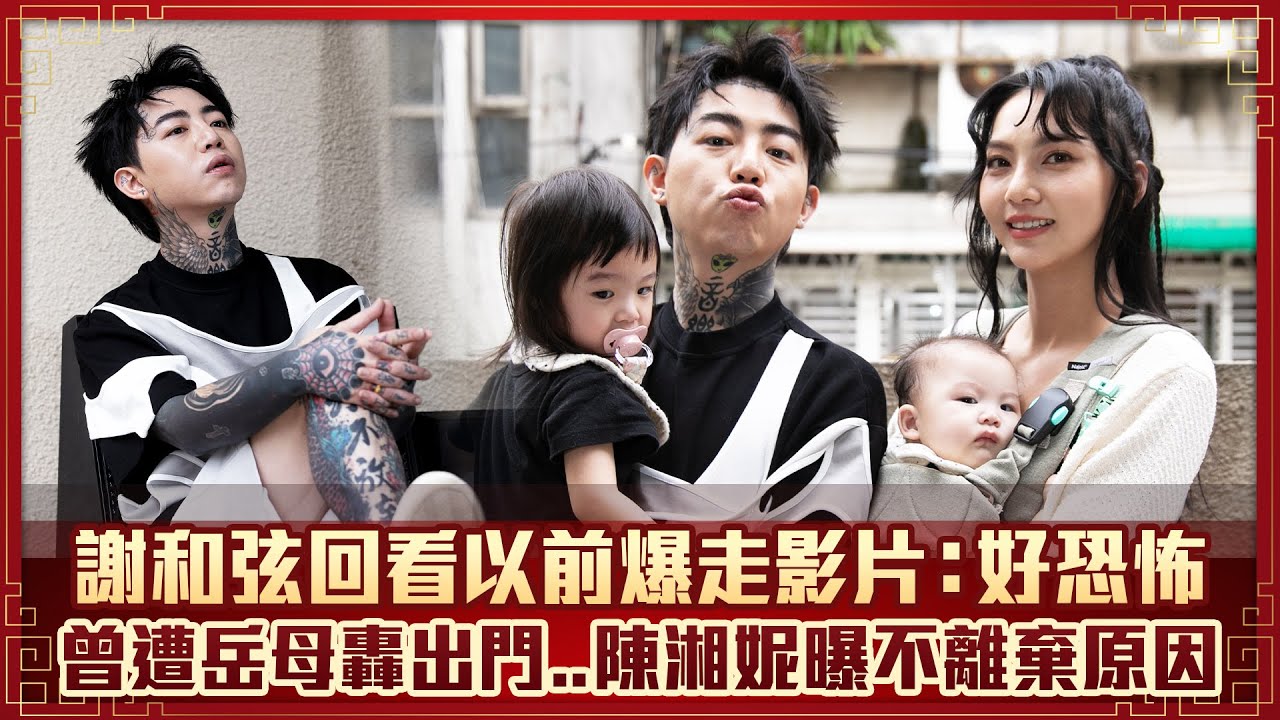 謝和弦回看以前爆走影片：好恐怖　曾遭岳母轟出門..陳湘妮曝不離棄原因