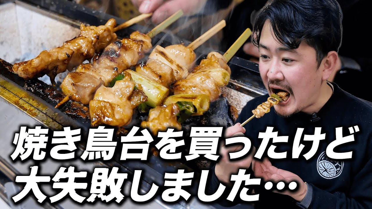 焼き鳥台を買ったけど大失敗しました。