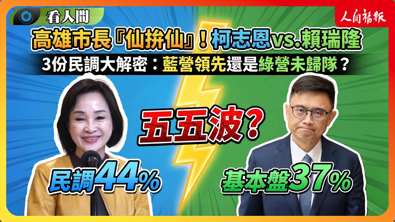 【看人間】2026 高雄市長選戰提早開打？民進黨初選出爐，賴瑞隆對決國民黨柯志恩！誰才是港都的新霸主？🤔