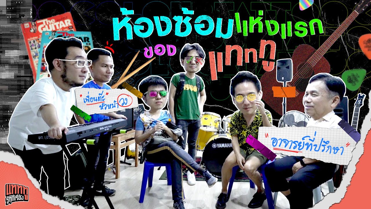 บุกห้องซ้อม ที่แทททูสร้างให้โรงเรียน พร้อมวีรกรรมวัยรุ่น | แทททู รู้ทุกเรื่อง