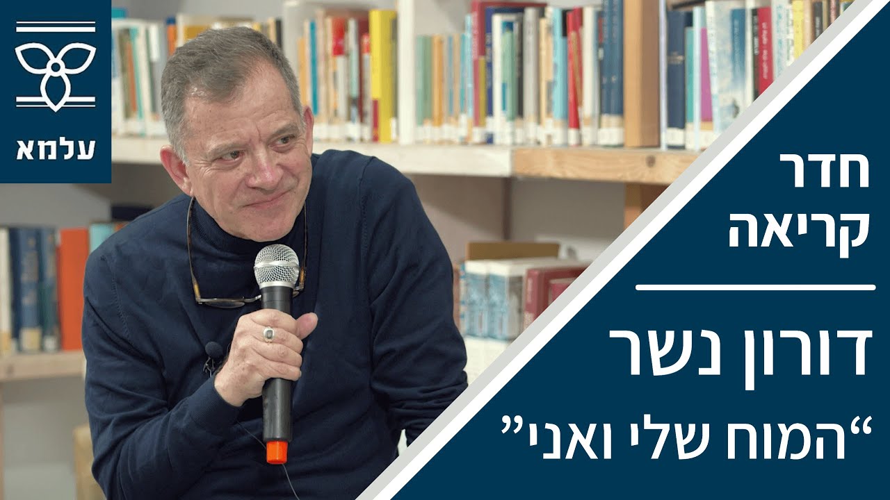חדר קריאה בעלמא: שירי לב-ארי מארחת את דורון נשר