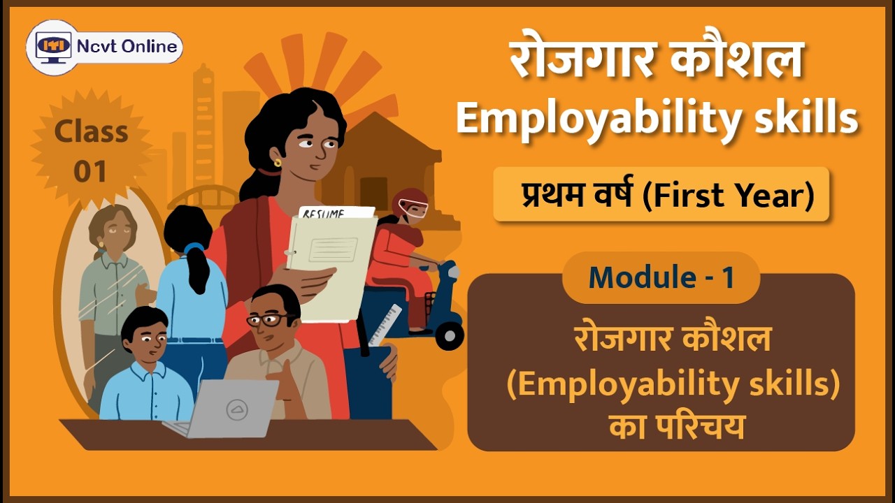 ITI Employability Skills First Year | Class 1 - रोजगार कौशल का परिचय (New Pattern)
