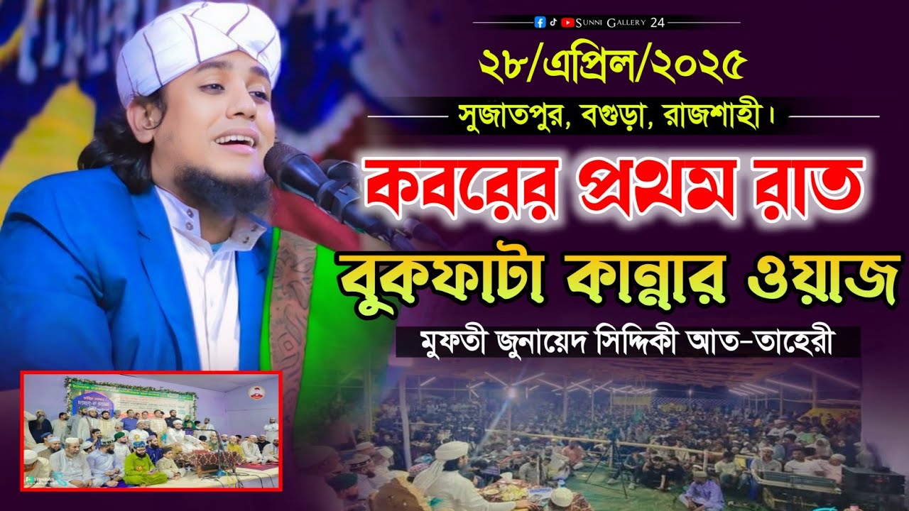 মুফতী জুনায়েদ সিদ্দিকী আত তাহেরী || হুজুরের জীবনের শ্রেষ্ঠ কান্নার ওয়াজ || Bangla new waz 2025