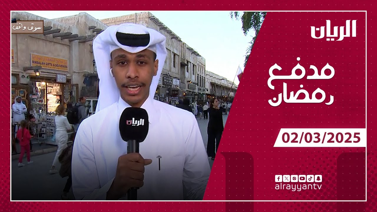 برنامج مدفع رمضان  - 02-03-2025