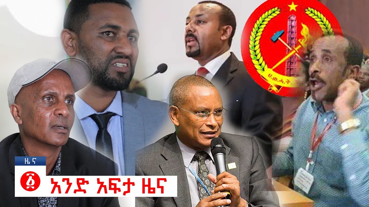 የዕለቱ ዜና | Andafta Daily Ethiopian News | December 5, 2019 | Ethiopia