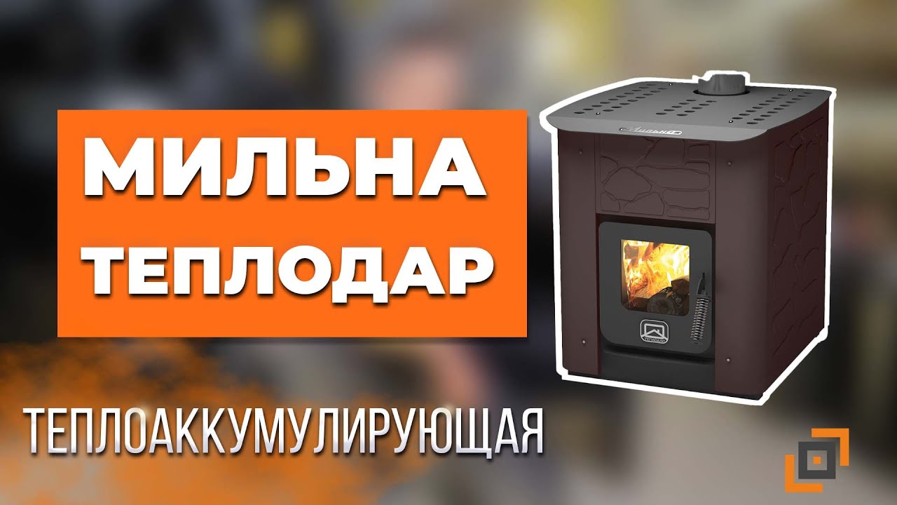 Обзор печи Мильна Теплодар. Теплоаккумулирующая дачная буржуйка.