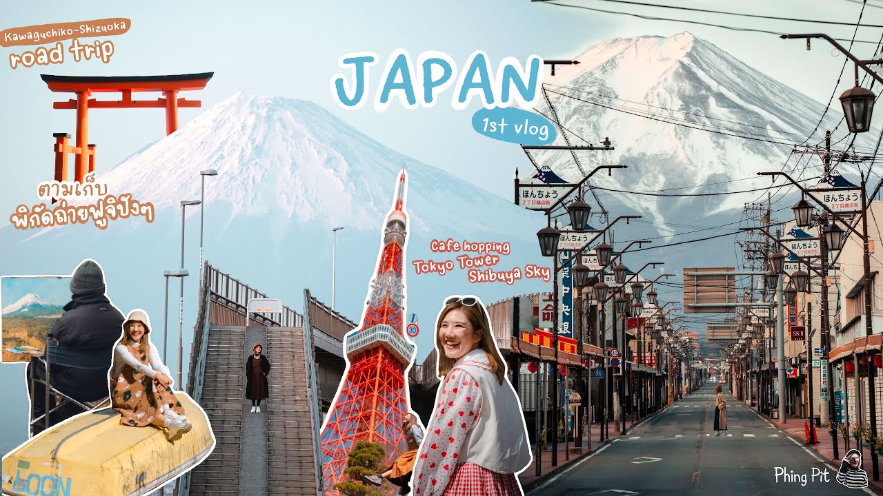 Japan Vlog : Road Trip 2023 พิกัดถ่ายรูป ภูเขาไฟฟูจิ เที่ยวโตเกียว ชิบูย่าสกาย | phingpit