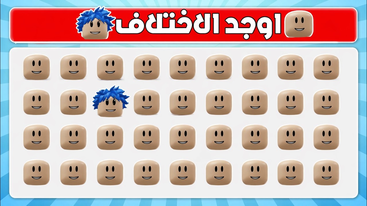 عائلة روبلوكس #652 | اوجد الاختلاف مع زعرور و كركور 🔥😱