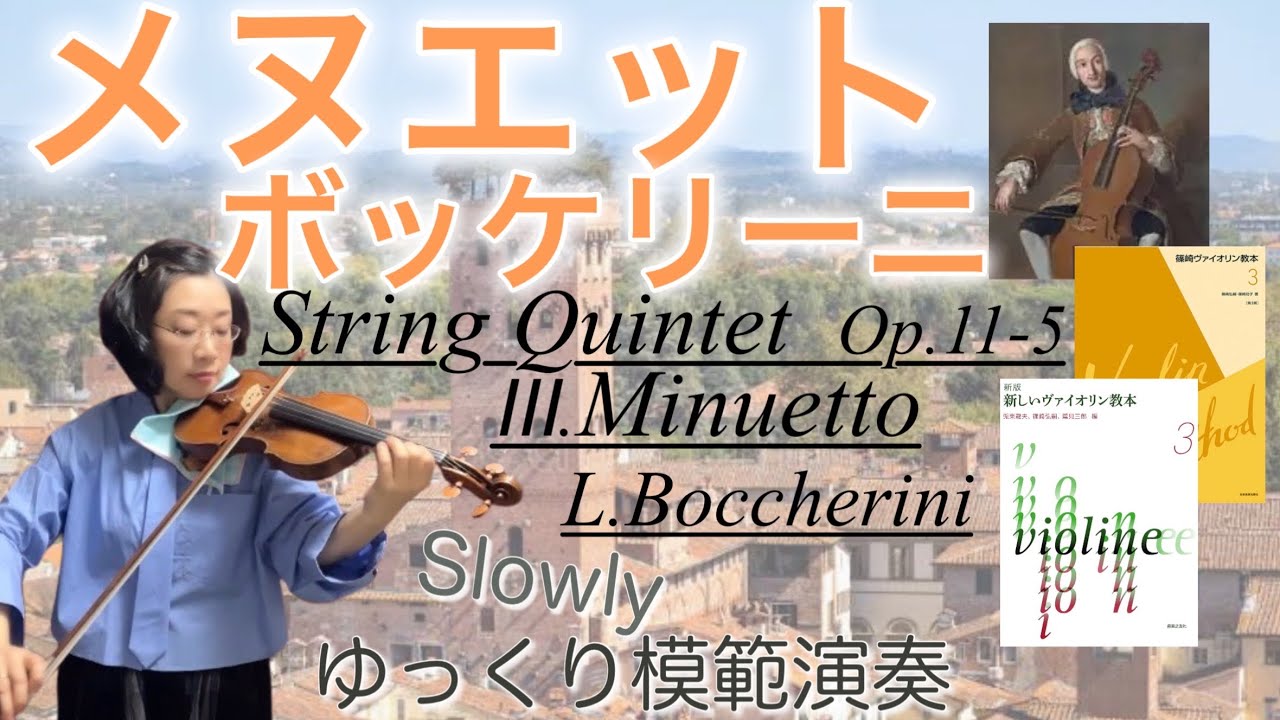 [ゆっくり演奏]ボッケリーニ:メヌエットL.Boccherini : Minuetto (String Quintet Op.11-5 )Slowly 新しいヴァイオリン教本3