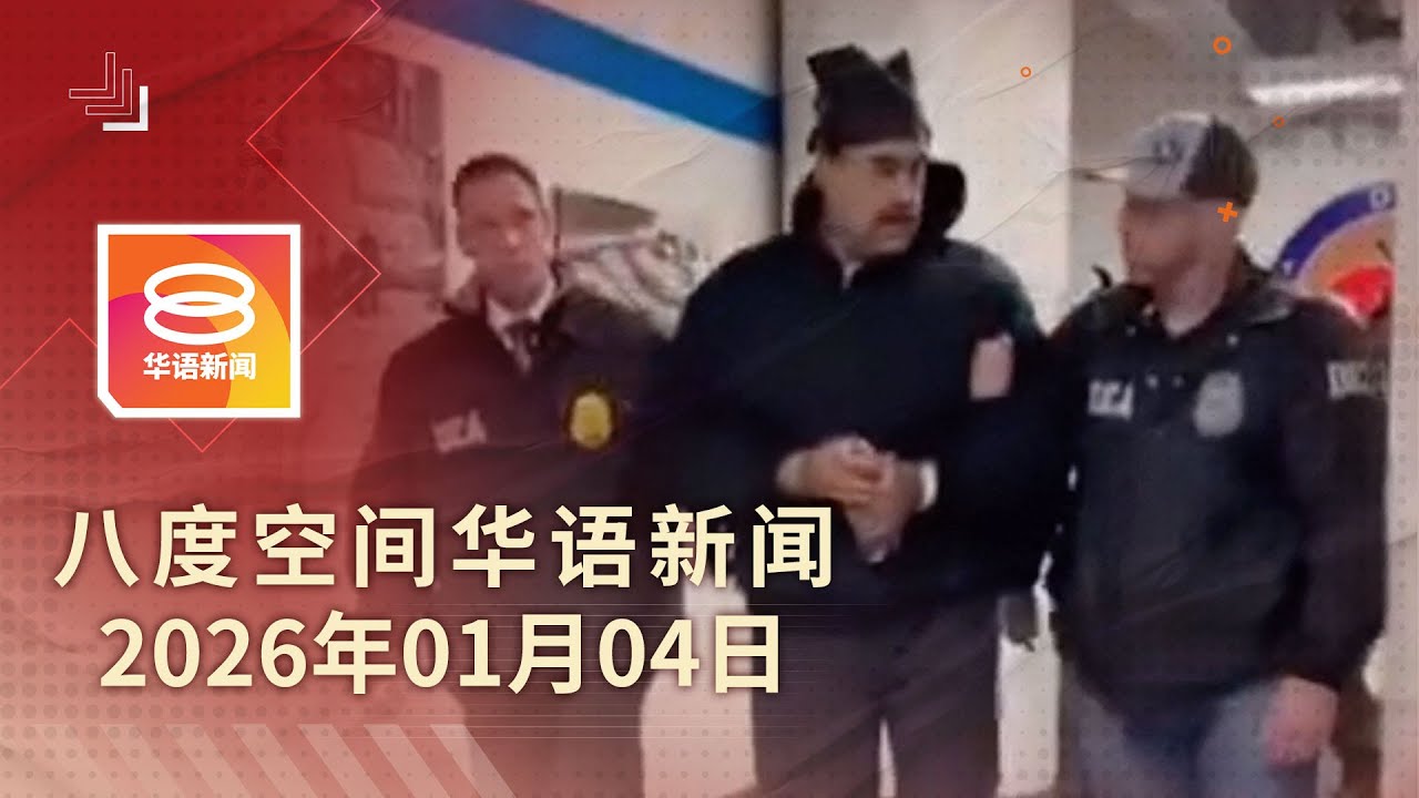 2026.01.04 八度空间华语新闻 ǁ 8PM 网络直播【今日焦点】美捕马杜罗 安华促放人 / 高教贷款重组不碍房贷资格 / 淡马鲁7警涉毒落网