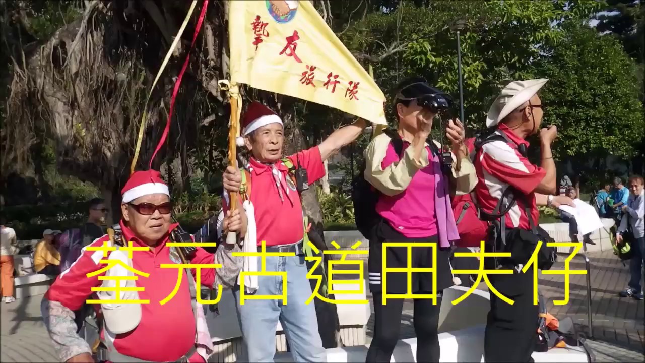 荃元古道田夫仔