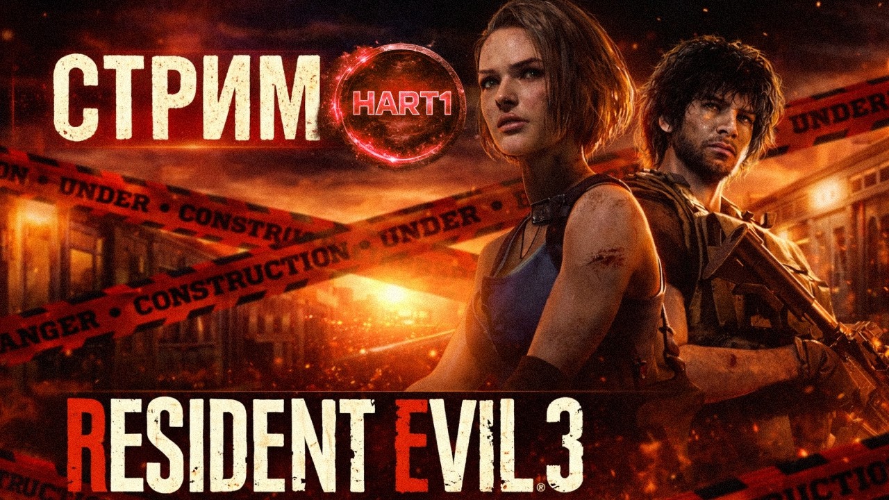 АДСКИЙ СТРИМ RESIDENT EVIL 3 REMAKE #1