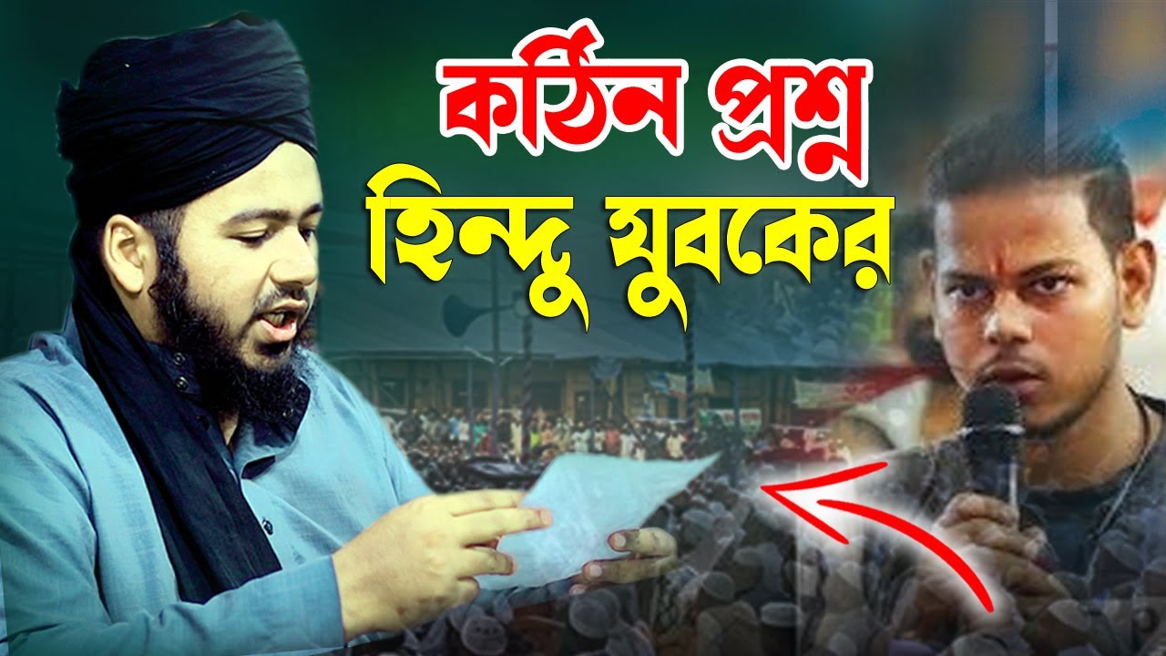 হিন্দু যুবকের কঠিন প্রশ্ন || মুফতী আলী হাসান উসামা || Mufti Ali Hasan Osama || Bangla Waz || New Waz