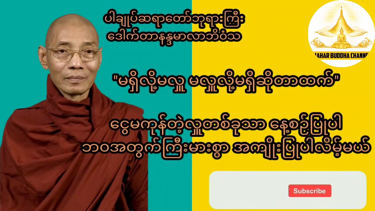 ဘ၀အကျိုးပေးကောင်းဖို့ ငွေမကုန်တဲ့အလှူတစ်ခုသာ နေ့စဉ်ပြုလုပ်ကြည့်ပါ#dhamma#ပါချုပ်ဆရာတော်ကြီး