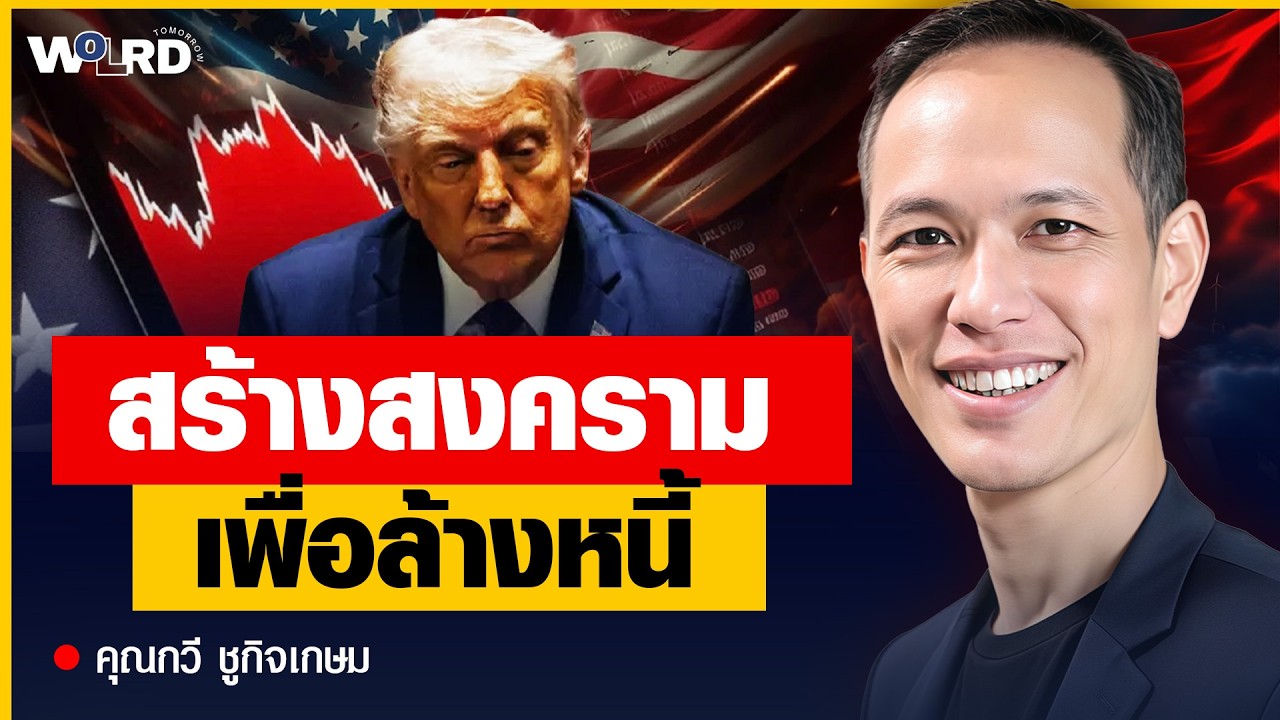 สัญญาณอันตราย สงครามกำลังทำลายเศรษฐกิจโลก (คุณกวี ชูกิจเกษม)