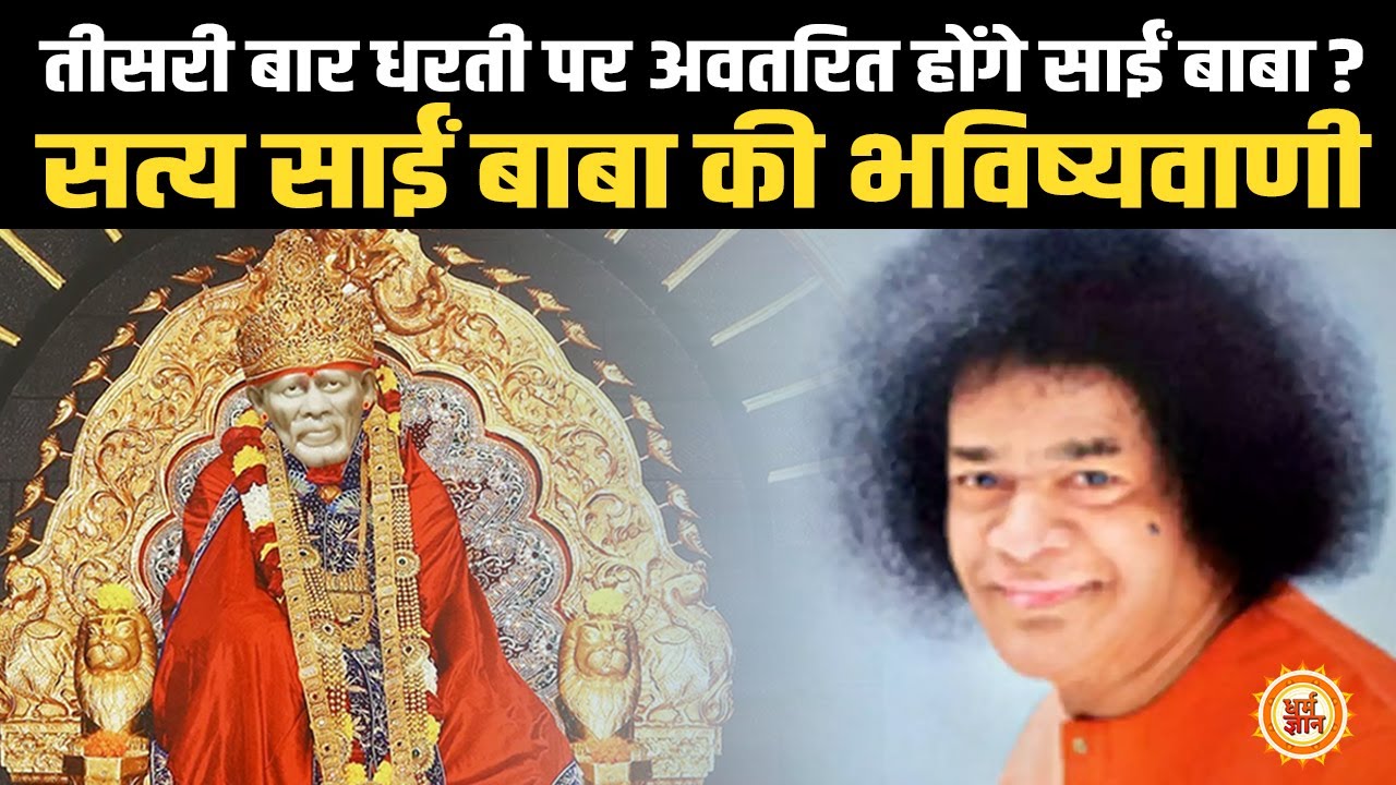 सत्य साईं बाबा ने बताया, इस धरती पर साईं बाबा कब लेंगे अपना आख़िरी अवतार ?