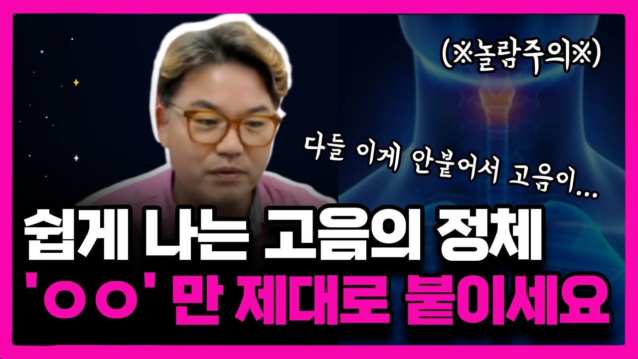 ※놀람주의※ 고음이 이렇게 쉬웠다고? 평생 써먹는 성대 사용법! 목이 저절로 열리는 3가지 방법