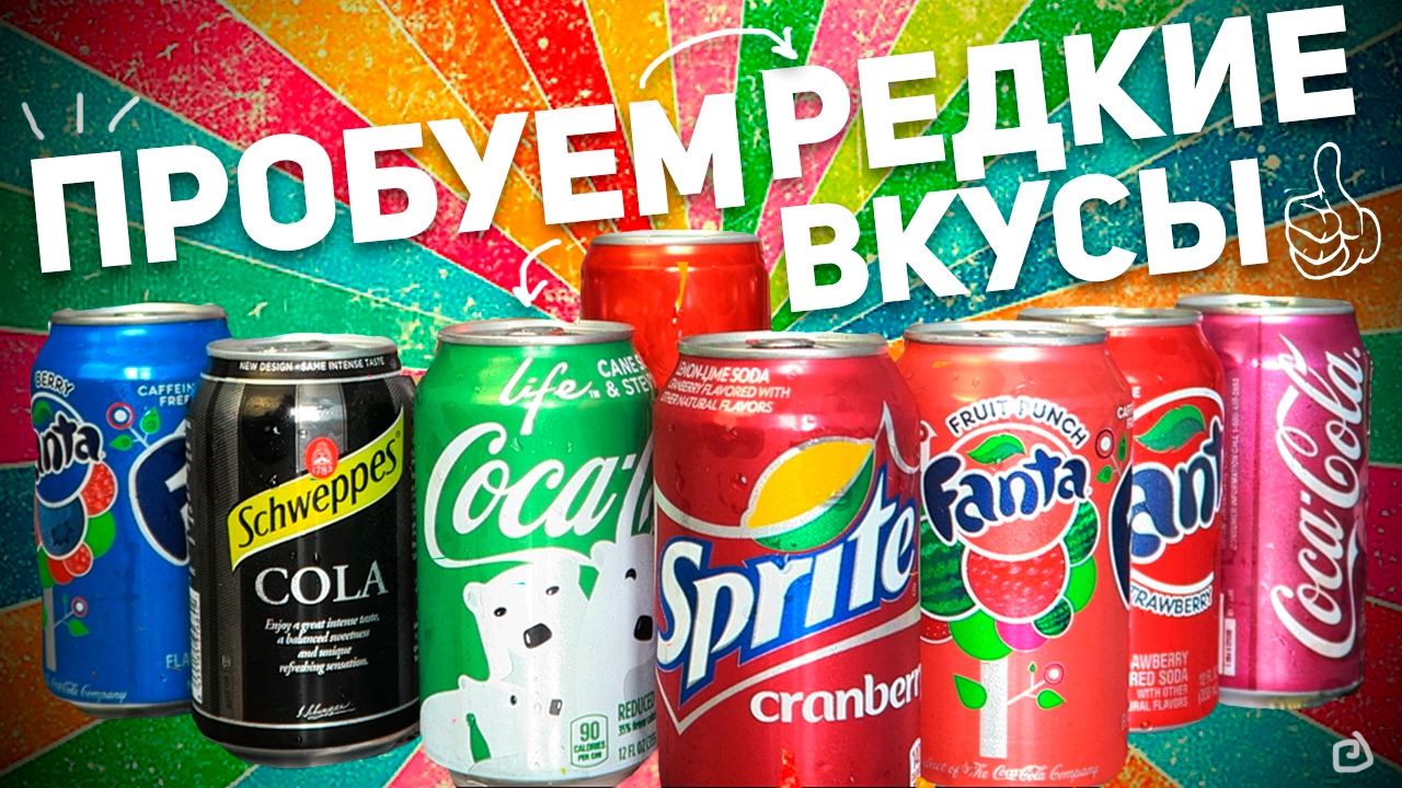 ПРОБУЕМ РЕДКИЕ ВКУСЫ КОЛЫ И ФАНТЫ / Coca-Cola VS Fanta