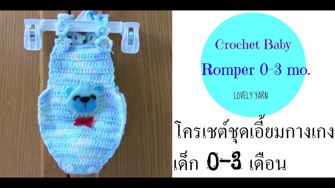 crochet  baby romper  0-3 mo. เอี้ยมเด็ก 0-3 เดือน