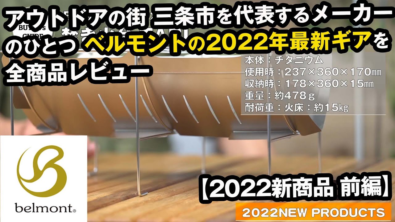 【ベルモント】2022年新作のアイテム全商品を一挙レビュー【前編】