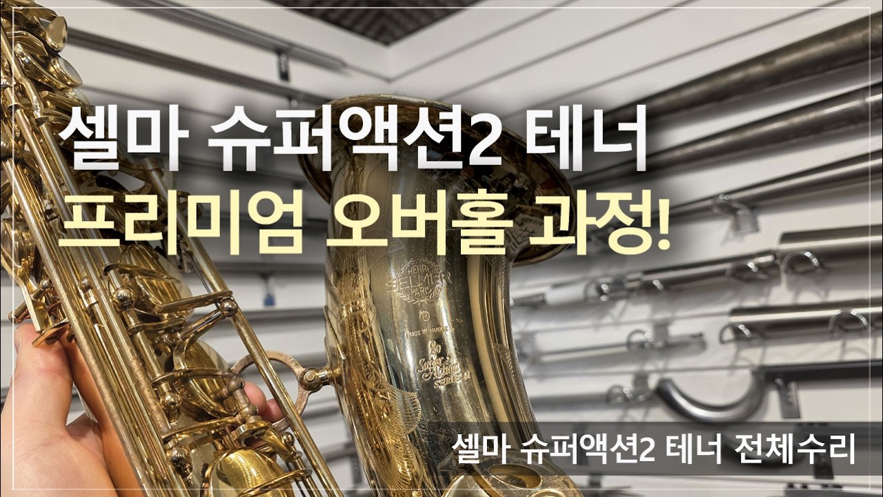 [악기 수리 내역서] 셀마 슈퍼액션2 테너 전체수리 과정! / 고객님께서 믿고 맡기는 색소폰 수리 전문점, 노바삭스!