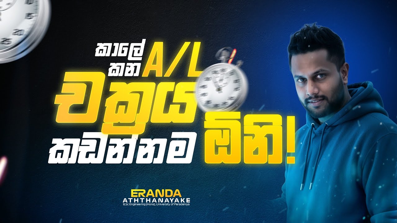 කාලය කා දමන AL චක්‍රය | Eranda Aththanayake 
