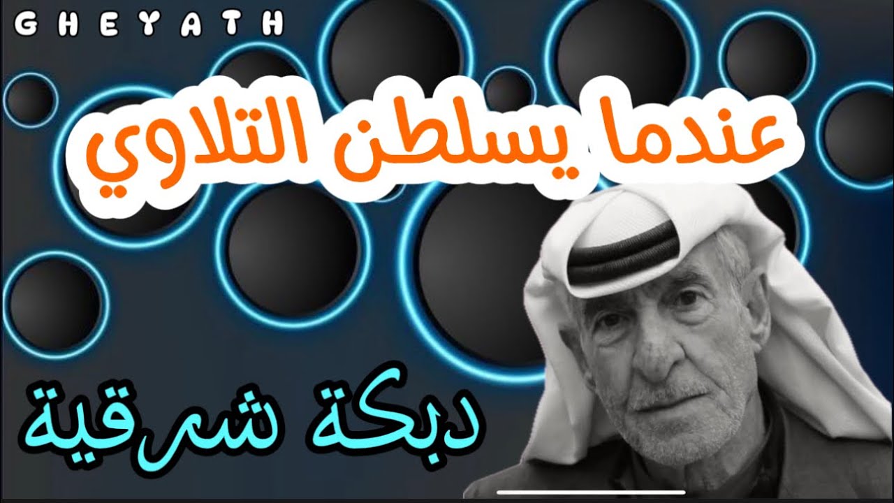 أحمد التلاوي | دبكة شرقية | نسم نسوم الشرقي | حفلات #سراقب