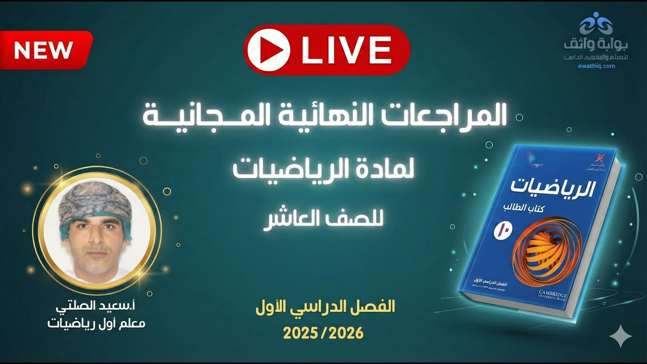 🔥 المراجعات النهائية المجانية | الرياضيات للصف العاشر مع أ. سعيد الصلتي (الفصل الأول)