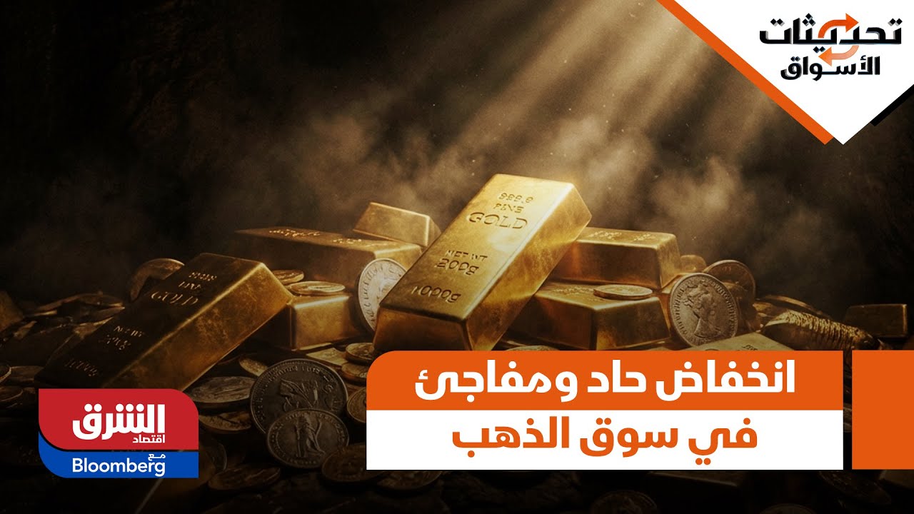 تحديثات الأسواق - سببين رئيسين.. محلل السوق يحلل الانخفاض الحاد والمفاجئ في سوق الذهب