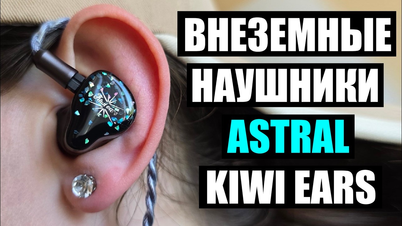 КIWI EARS ASTRAL НАУШНИКИ ЛЕГЕНДА