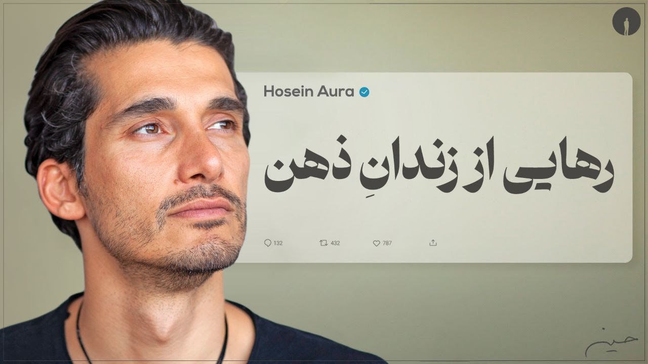تو، ذهنت نیستی! از زندان ذهنت بیا بیرون