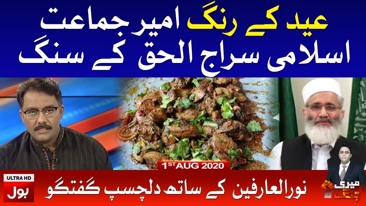 Siraj Ul Haq Interview with Noor ul Arfeen on Eid ul Adha 1st Day Full Episode 1st August 2020