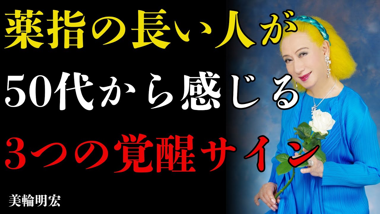 【美輪明宏が断言】薬指が人差し指より長い人へ。50代以降、“人生最大の転機”が必ず訪れます。｜偉人｜名言｜人生哲学｜好転反応｜