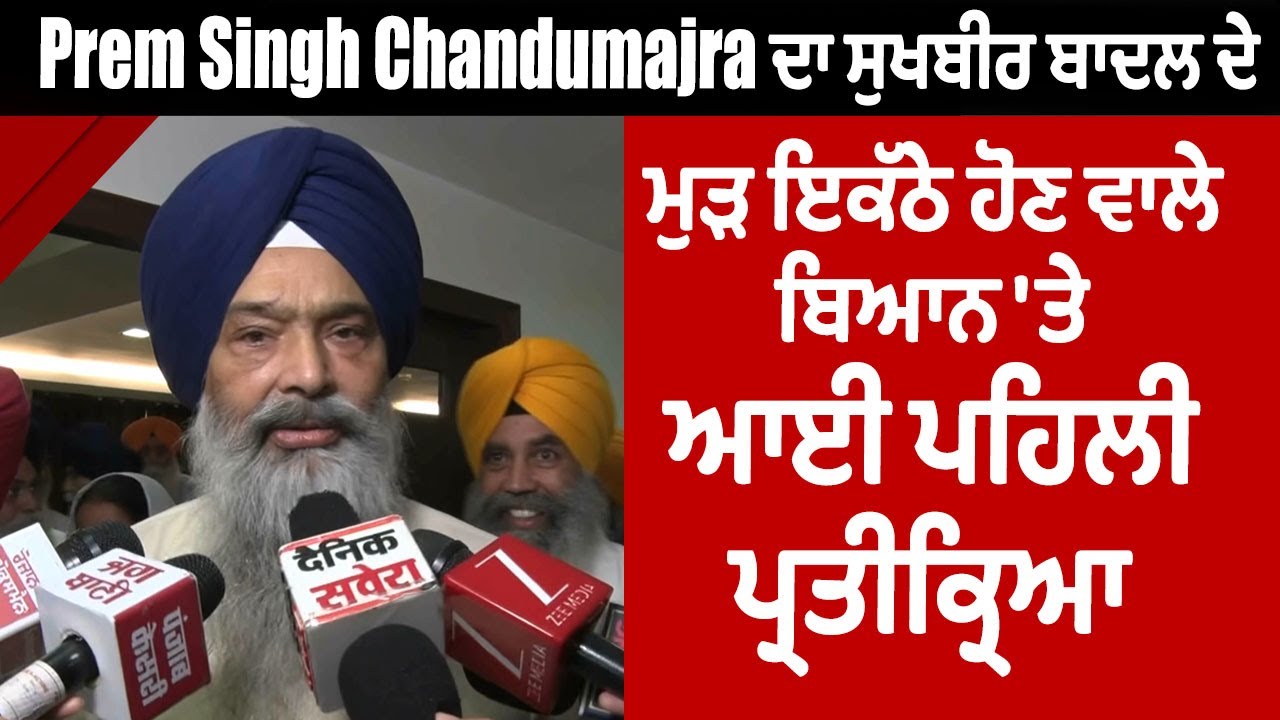 Prem Singh Chandumajra ਦਾ ਸੁਖਬੀਰ ਬਾਦਲ ਦੇ ਮੁੜ ਇਕੱਠੇ ਹੋਣ ਵਾਲੇ ਬਿਆਨ 'ਤੇ ਆਈ ਪਹਿਲੀ ਪ੍ਰਤੀਕ੍ਰਿਆ